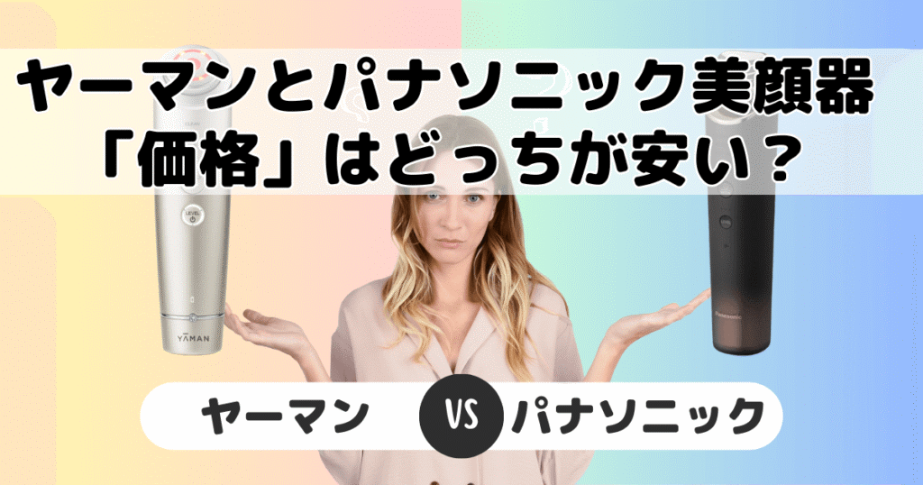 ヤーマンとパナソニック美顔器どっちが安い？（価格について）