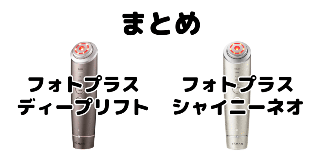 まとめ:フォトプラスディープリフトとシャイニーネオの違いを比較