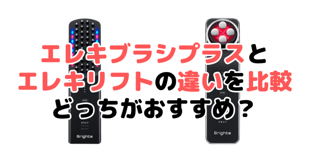 エレキブラシプラスとエレキリフトどっちがいい？違いを比較