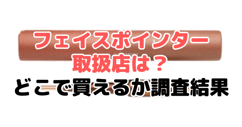 CORE FITフェイスポインター取扱店は?どこで買えるか調査した結果