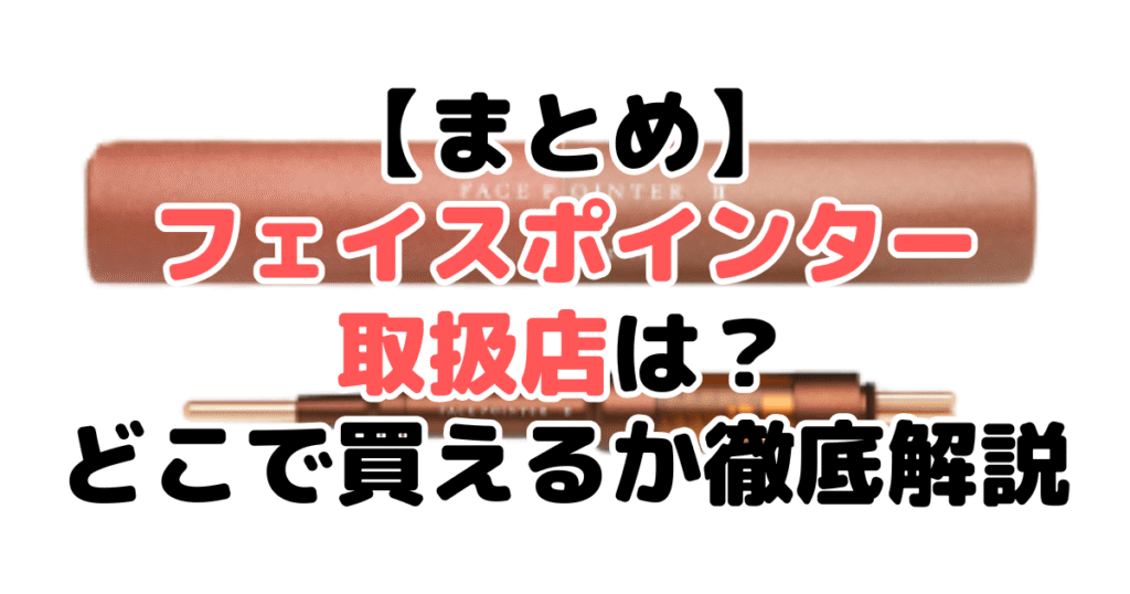まとめ:フェイスポインター取扱店は?⇒ネットショップが一番おすすめ