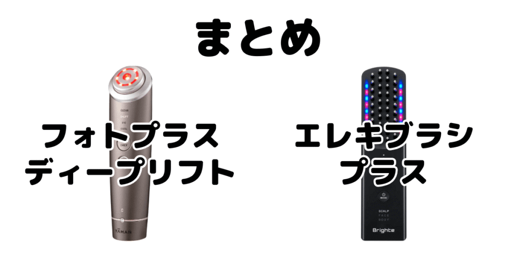 まとめ：フォトプラスディープリフトとエレキブラシプラスの違いを比較