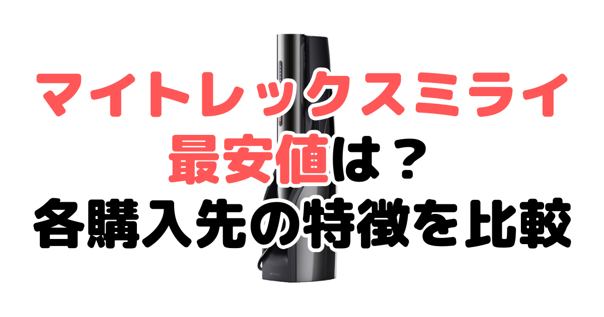 マイトレックスミライの最安値は？各購入先の特徴を比較