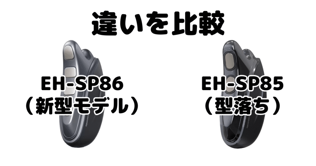 バイタリフトかっさEH-SP86とEH-SP85 違いを比較 どっちがいい？