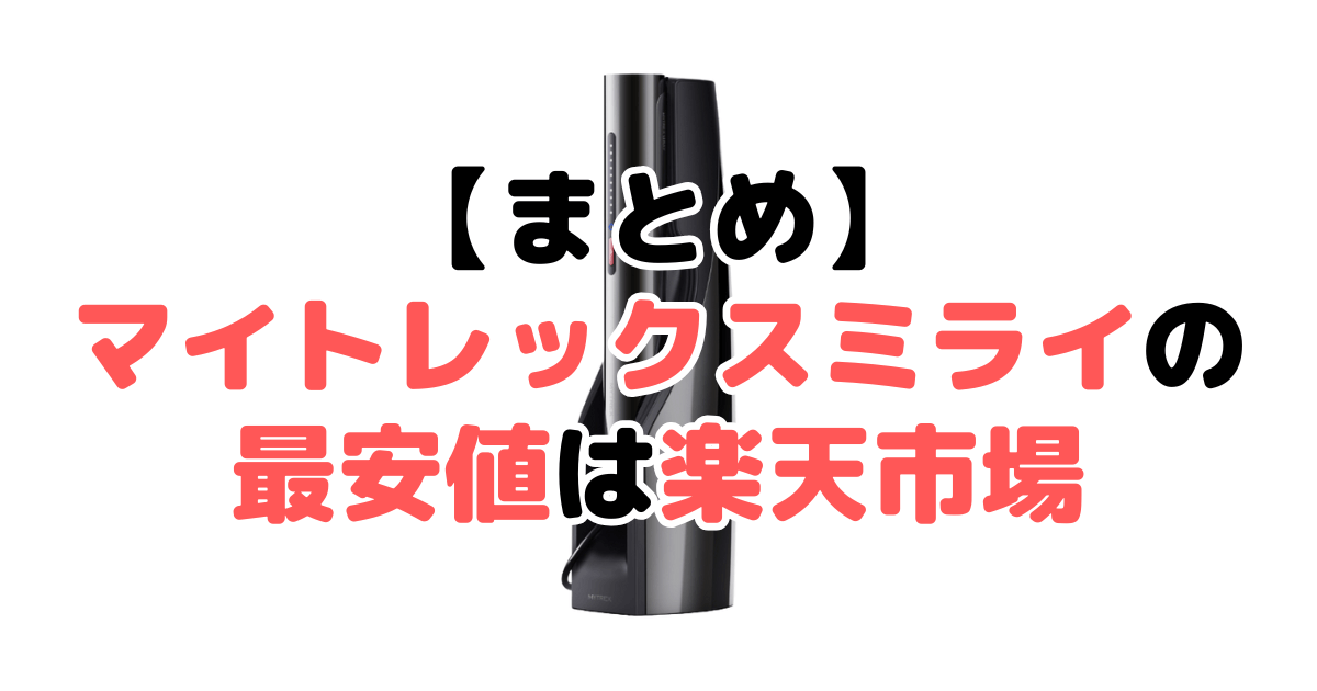 まとめ：マイトレックスミライの最安値は楽天市場