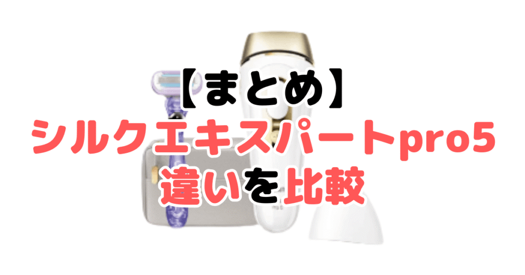 まとめ：ブラウンシルクエキスパートpro5の違いを比較した結果について