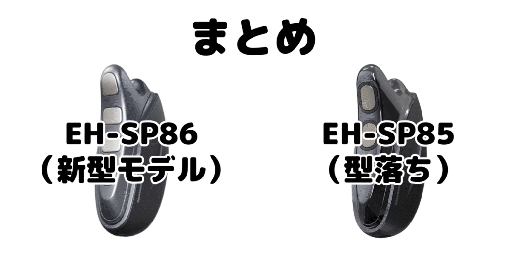 まとめ：バイタリフトかっさEH-SP86とEH-SP85の違いについて
