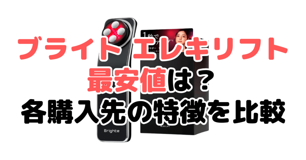 ブライトエレキリフトの最安値は？各購入先の特徴を比較