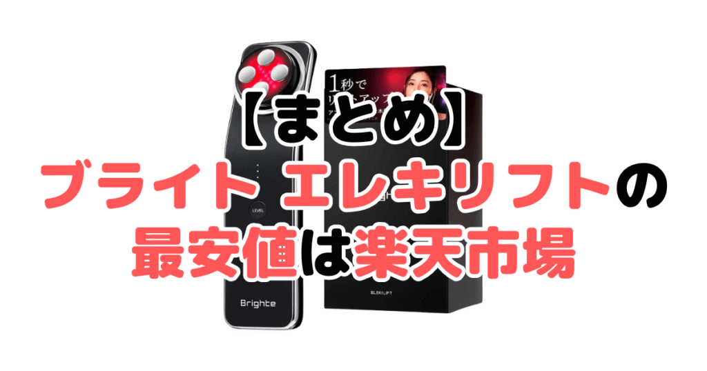 まとめ：ブライト エレキリフトの最安値は楽天市場
