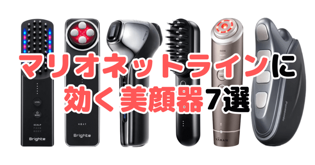 マリオネットラインに効く美顔器おすすめ7選！家電のプロが解説