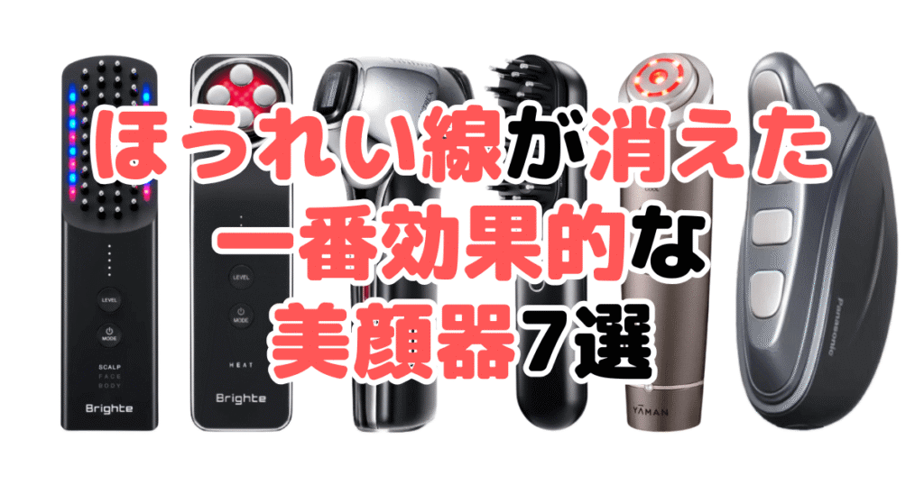 ほうれい線が消えた！一番効果的な美顔器7選！家電のプロが解説