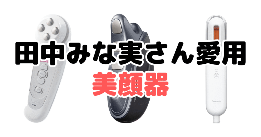 田中みな実さん愛用の美顔器
