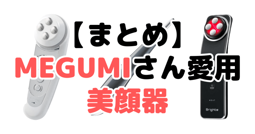 まとめ：MEGUMIさん愛用の美顔器4選について