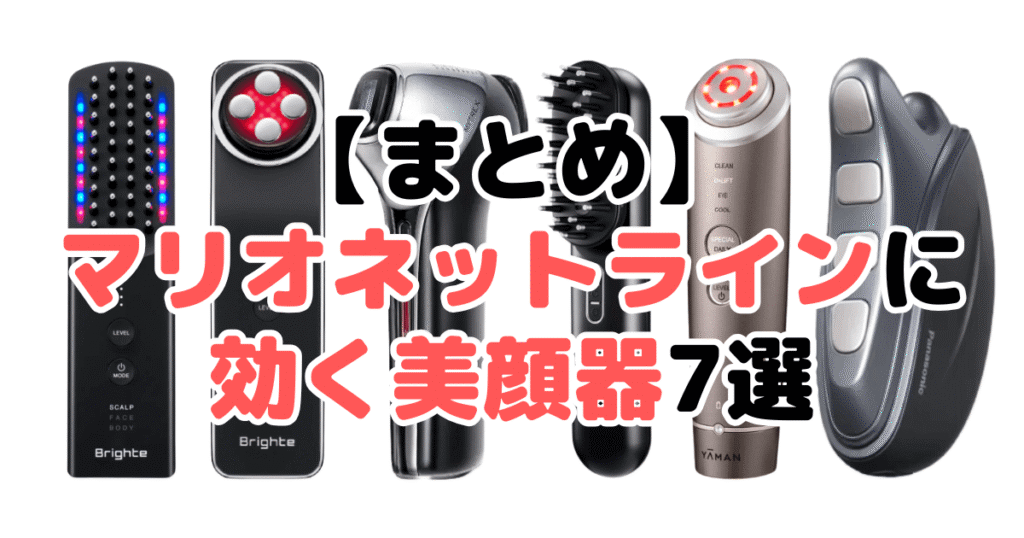 まとめ：マリオネットラインに効くおすすめ美顔器について