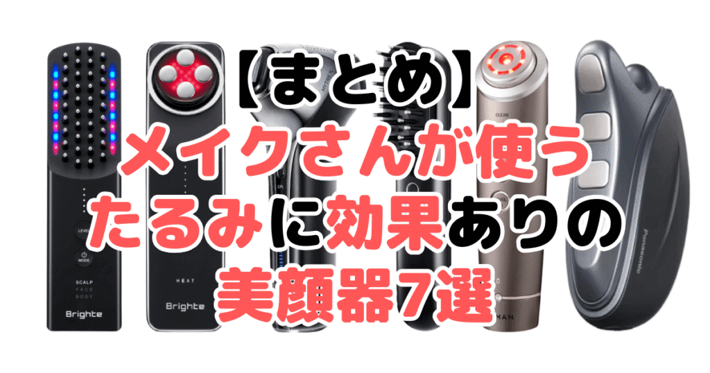 まとめ：メイクさんが使うたるみに効果ありの美顔器について