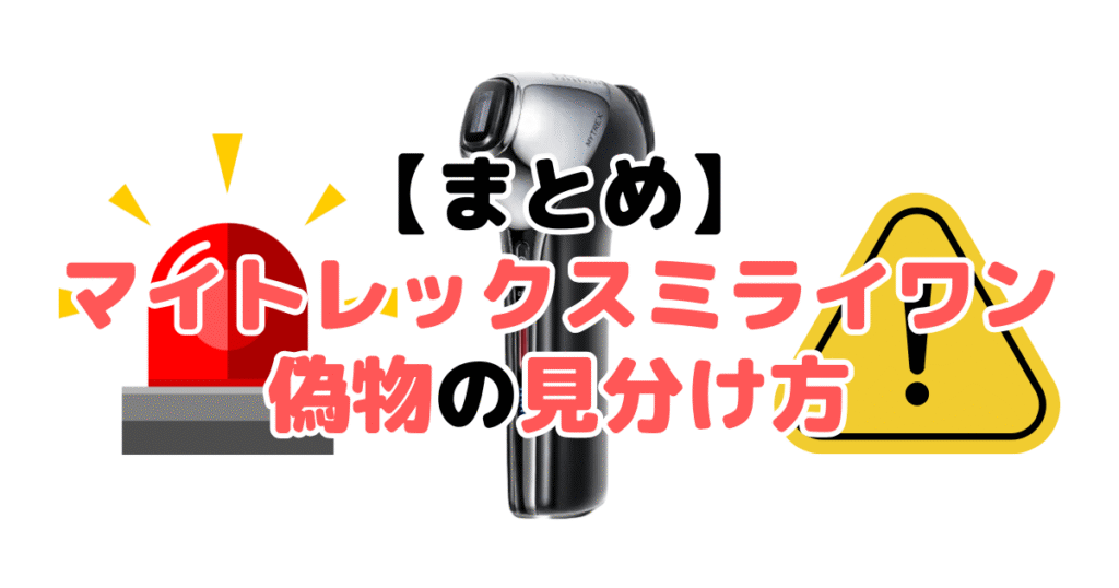 まとめ：マイトレックスミライワン偽物の見分け方5つのチェックポイントについて