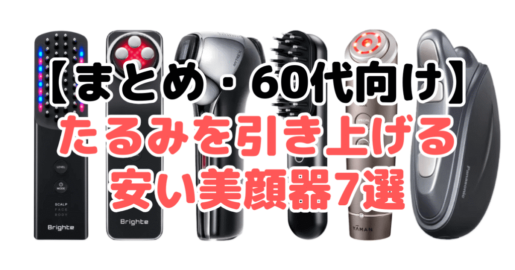 まとめ：【60代向け】たるみを引き上げる安い美顔器について
