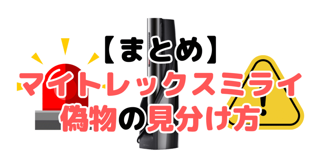 まとめ：マイトレックスミライ偽物の見分け方5つのチェックポイントについて