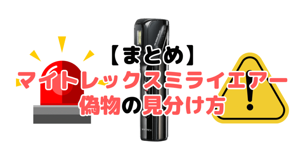 まとめ：マイトレックスミライエアー(Air)偽物の見分け方5つのチェックポイントについて