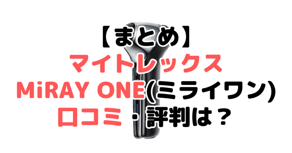 まとめ：マイトレックスMiRAY ONE(ミライワン)の口コミ・評判について