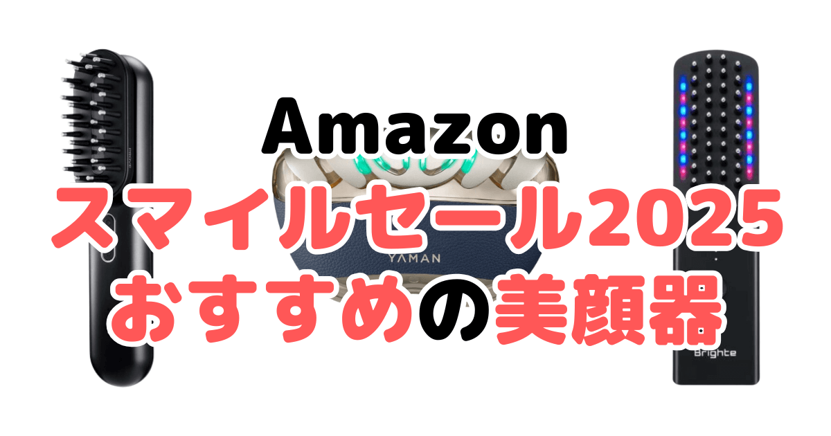 Amazonスマイルセール2025でおすすめの美顔器を解説