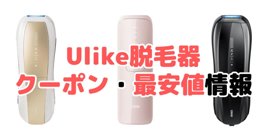 【最大35％OFF】Ulike(ユーライク)脱毛器クーポンコード/公式・Amazon・楽天市場で使える