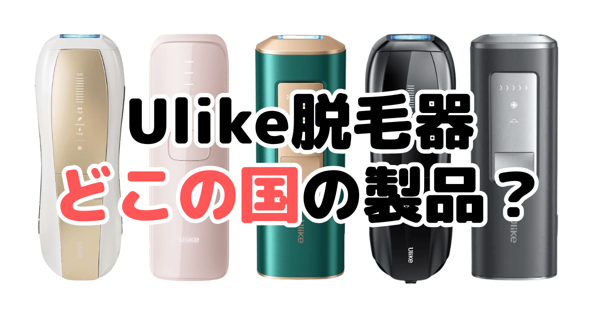 Ulike脱毛器どこの国の製品？開発・販売企業を家電のプロが解説