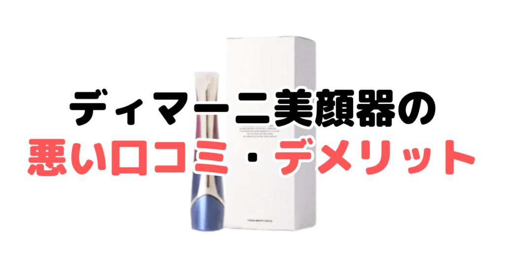 ディマーニ美顔器の悪い口コミ・デメリット