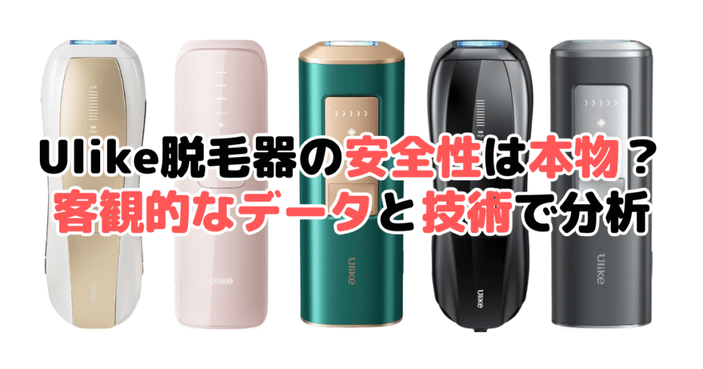 Ulike脱毛器の安全性は本物か？客観的なデータと技術で分析