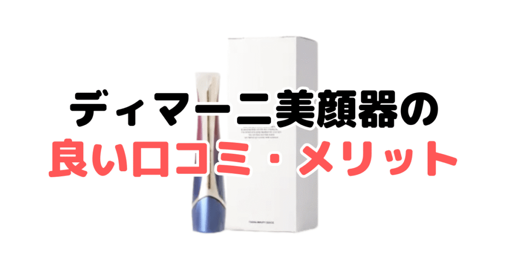 ディマーニ美顔器の良い口コミ・メリット
