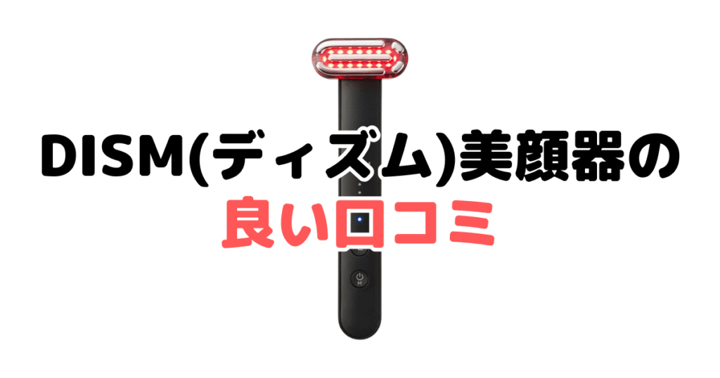 DISM(ディズム)美顔器の良い口コミ