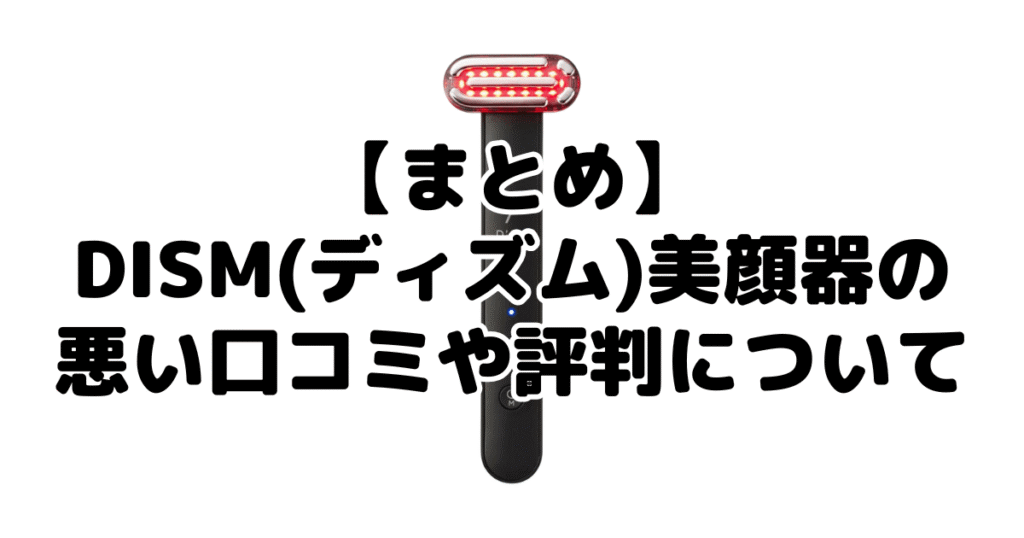 まとめ：DISM(ディズム)美顔器の口コミ・評判について
