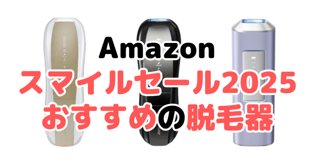 Amazonスマイルセール2025でおすすめの脱毛器を解説