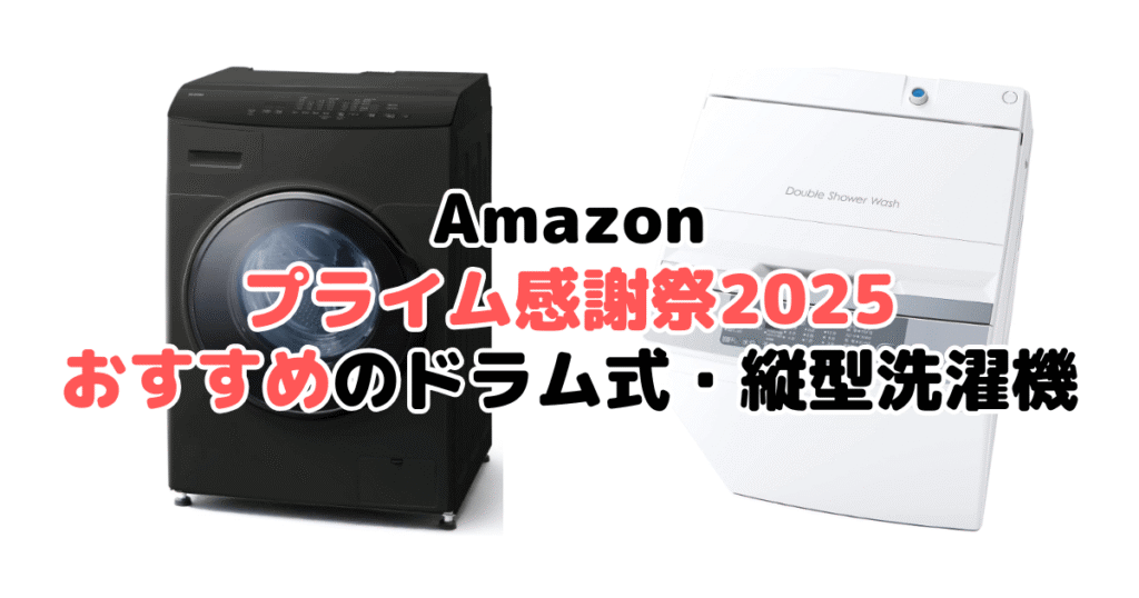 Amazonプライムデー2025でおすすめのドラム式・縦型洗濯機を解説