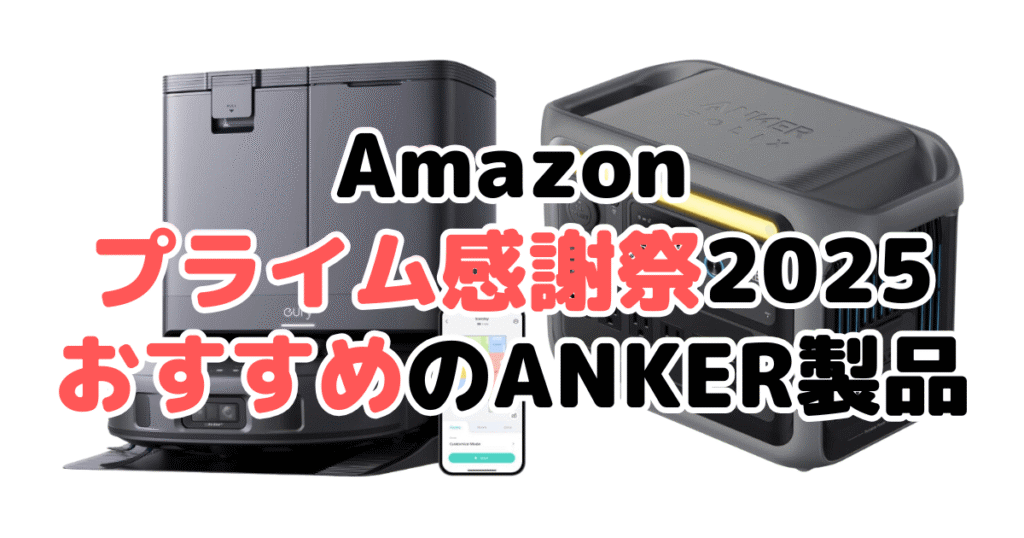 Amazonプライム感謝祭2025でおすすめのANKER製品を解説