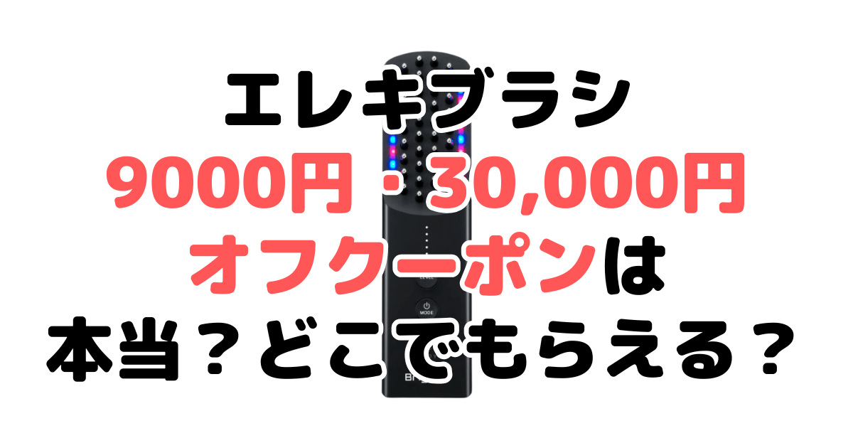 ブライト エレキブラシを9,000円&30,000円オフクーポンは本当？どこでもらえる？