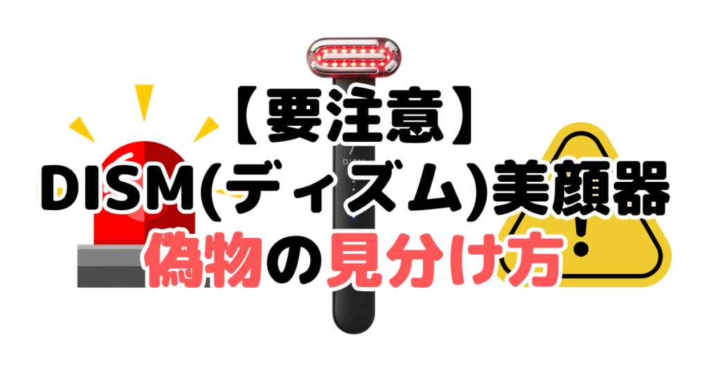 【要注意】DISM(ディズム)美顔器の偽物・詐欺の見分け方5つのチェックポイントを解説