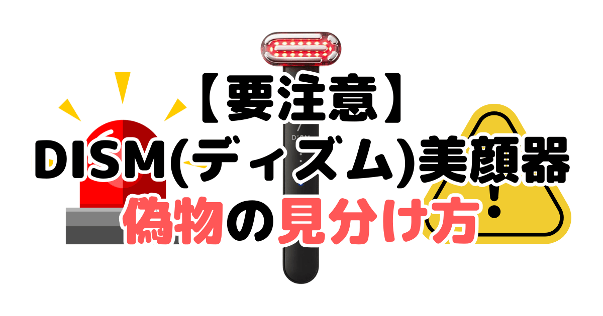 【要注意】DISM(ディズム)美顔器の偽物・詐欺の見分け方5つのチェックポイントを解説