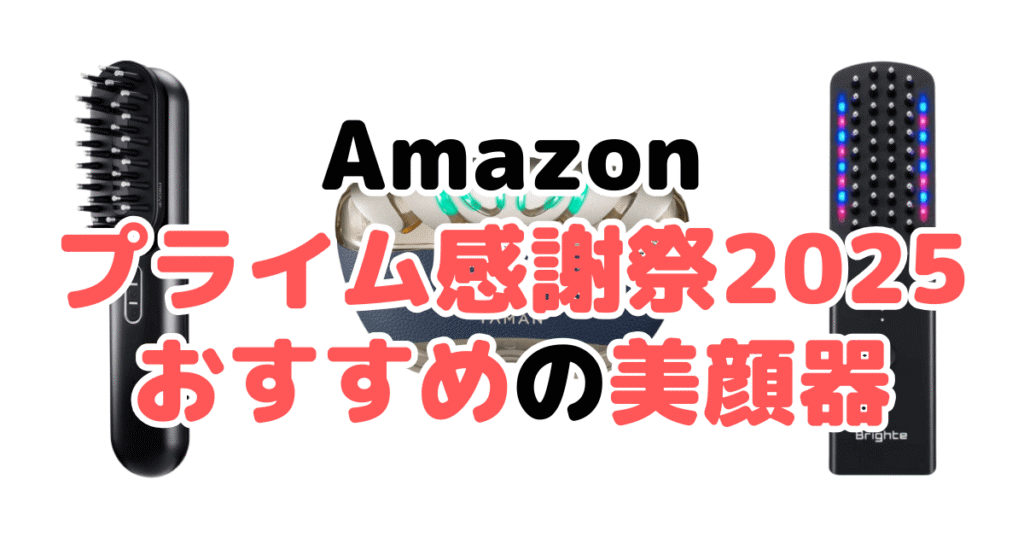 Amazonプライム感謝祭2025でおすすめの美顔器を解説