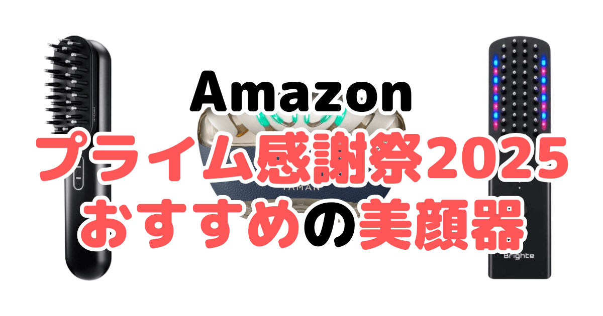 Amazonプライム感謝祭2025でおすすめの美顔器を解説