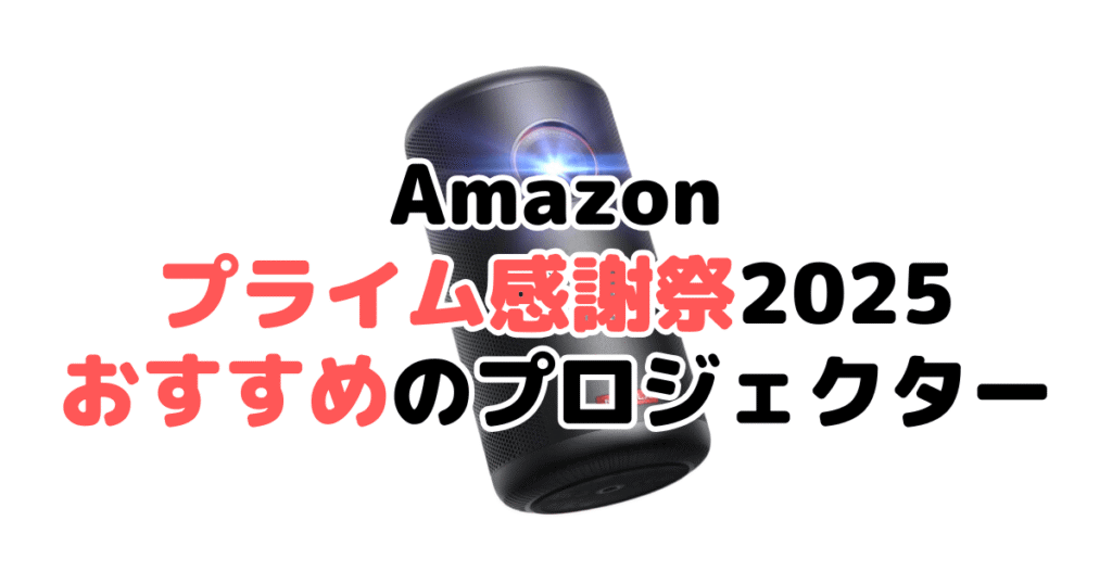 Amazonプライム感謝祭2025でおすすめのプロジェクターを解説