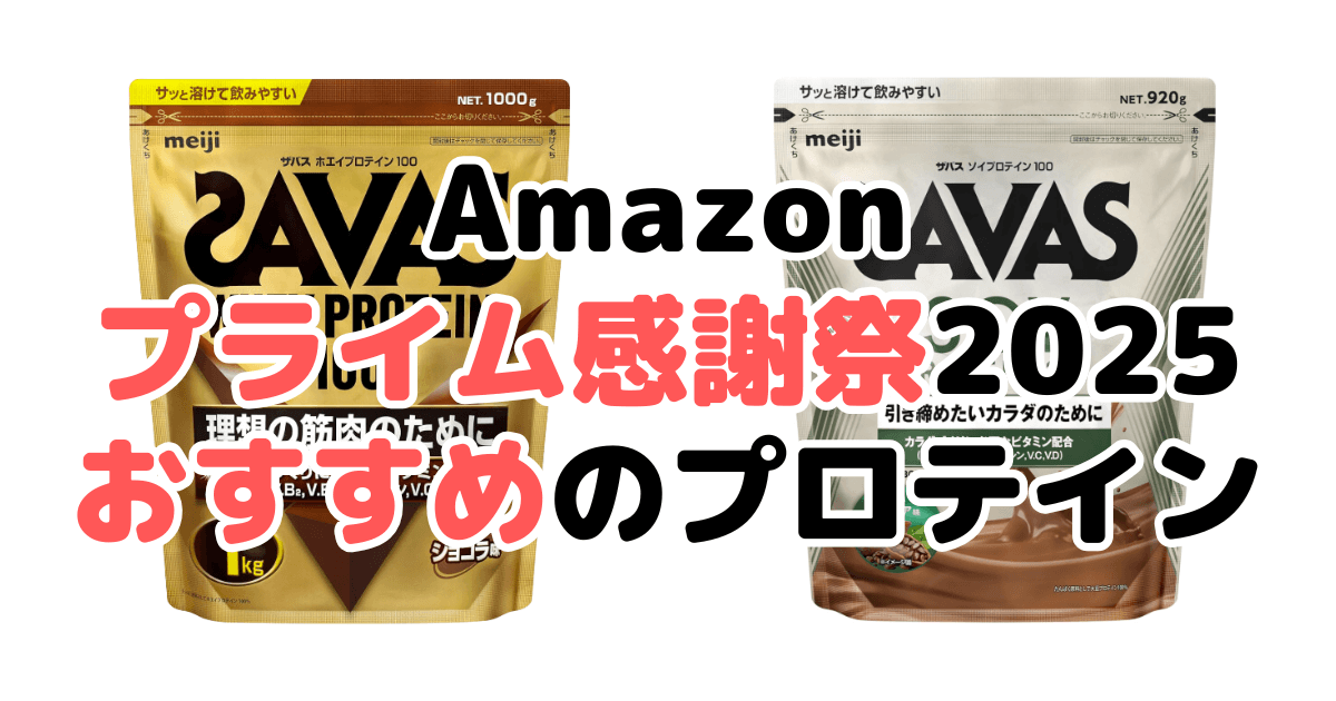 Amazonプライム感謝祭2025でおすすめのプロテインを解説
