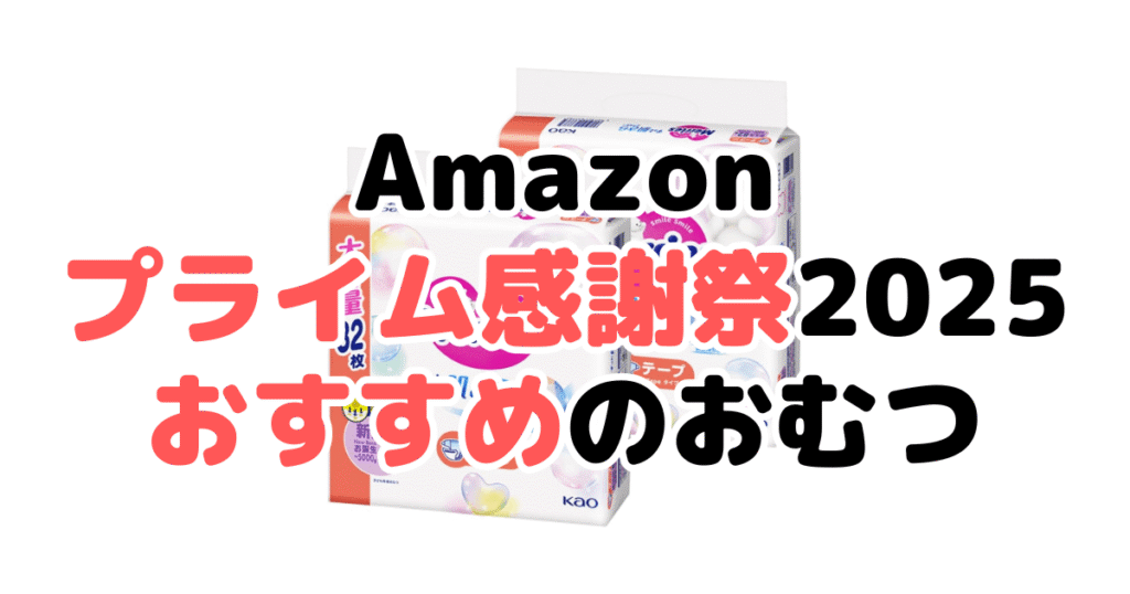 Amazonプライム感謝祭2025でおすすめのおむつをサイズ別に紹介