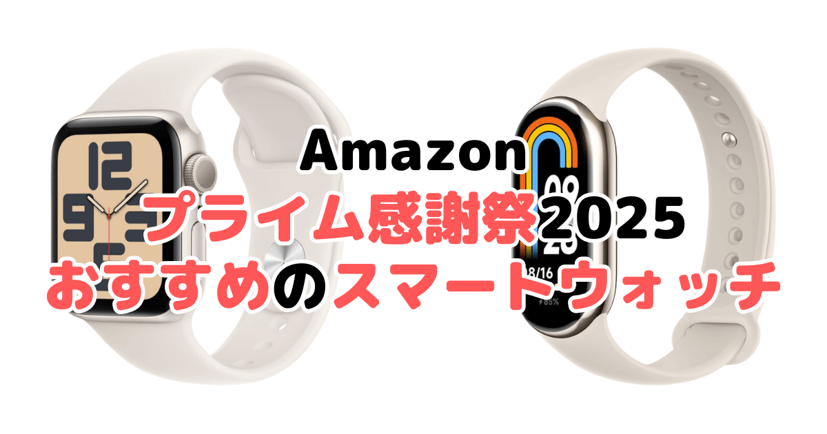 Amazonプライム感謝祭2025でおすすめのスマートウォッチを解説