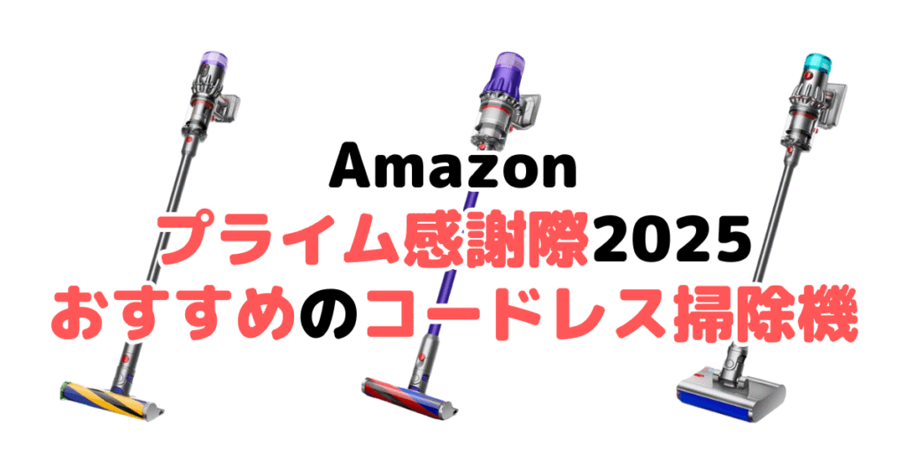 Amazonプライム感謝祭2025でおすすめのコードレス掃除機を解説