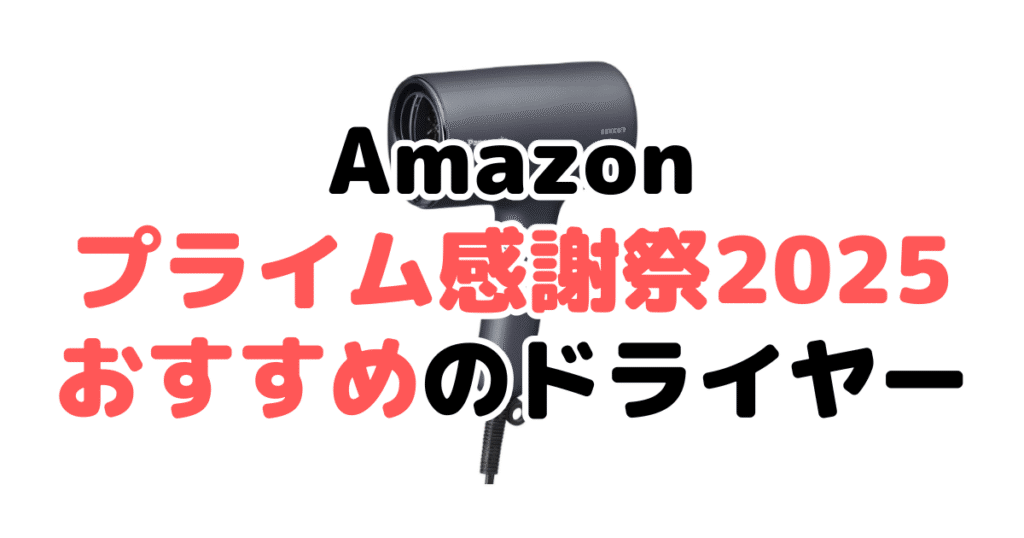 Amazonプライム感謝祭2025でおすすめのドライヤー