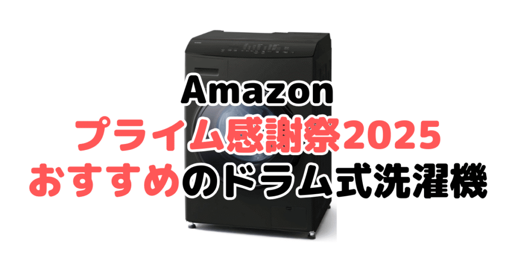 Amazonプライムデー2025でおすすめのドラム式洗濯機