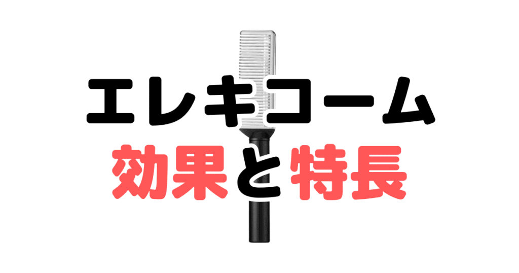 ブライトエレキコームの効果と特長