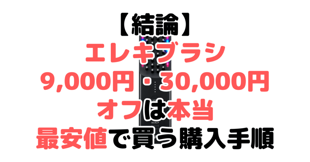 【結論】ブライト エレキブラシの9,000円&30,000円オフクーポンは本当！最安値で買う購入手順を解説