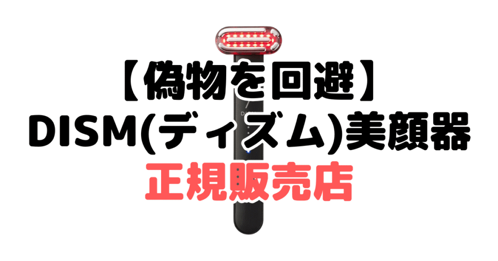 【偽物・詐欺商品を回避】DISM(ディズム)美顔器の正規販売店
